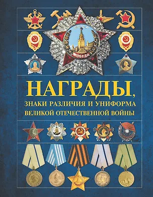 Книга Награды, знаки различия и униформа Великой Отечественной войны (Игорь Гусев)