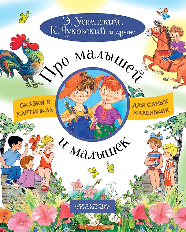 Книга Про малышей и малышек (Эдуард Успенский) — 1