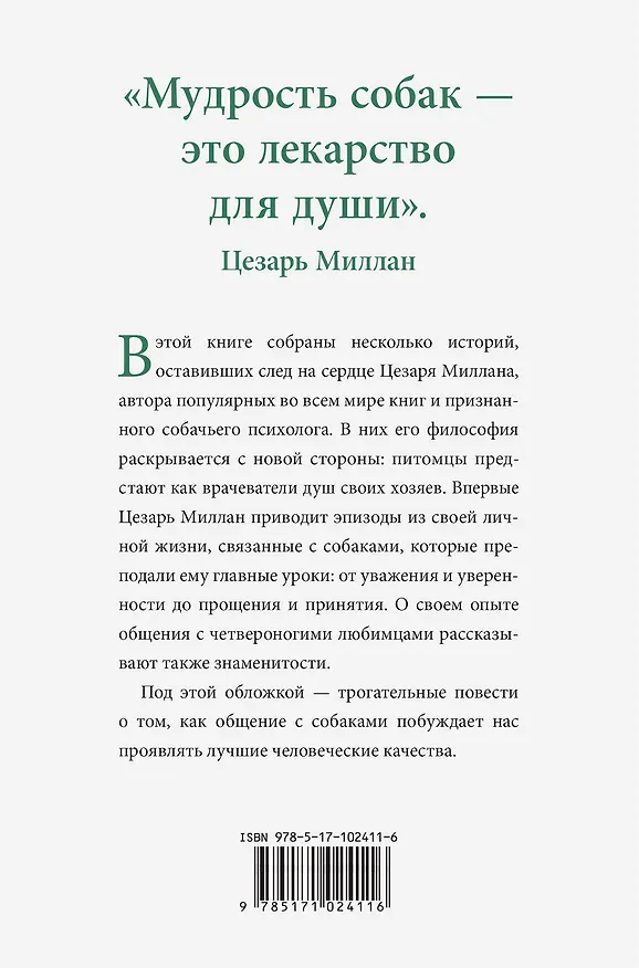 Книга Уроки для "Вожака стаи". Собаки, которые изменили мою жизнь (Цезарь Миллан) — 2