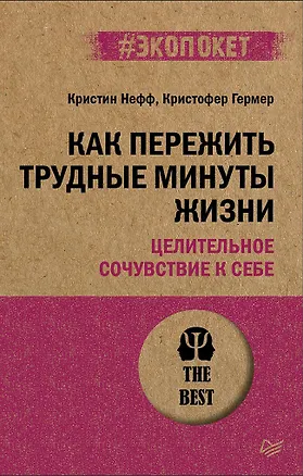 Книга Как пережить трудные минуты жизни. Целительное сочувствие к себе (#экопокет) (Кристин Нефф)