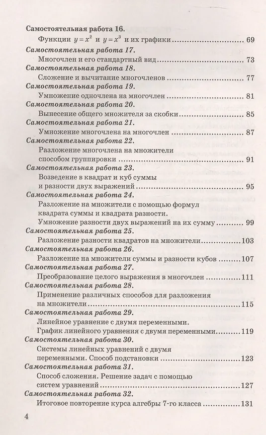 Книга Алгебра. 7 класс. Самостоятельные и контрольные работы к учебнику Ю.Н. Макарычева и др.; под ред. С.А. Теляковского "Математика. Алгебра. 7 класс. Базовый уровень". ФГОС НОВЫЙ (к новому учебнику) (Марина Егупова, Юрий Глазков) — 3
