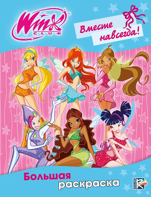 Книга Winx Club. Вместе навсегда! Большая раскраска () — 1
