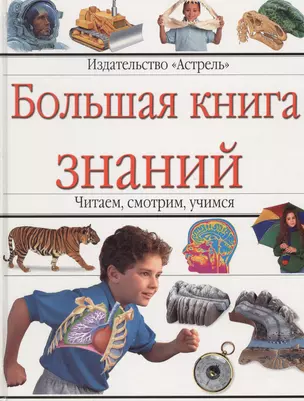 Большая книга знаний: Читаем, смотрим, учимся — 1812647 — 1