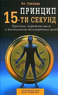Принцип 15-ти секунд Простые короткие шаги к достижению долгосрочных целей (м). Секунда Э. (Диля) 2078030