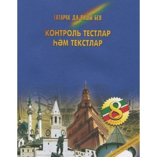 

Контрольные тесты и тексты по татарскому языку 8 кл. (м) Фаизова