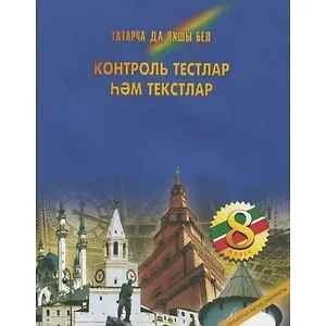 Контрольные тесты и тексты по татарскому языку 8 кл. (м) Фаизова