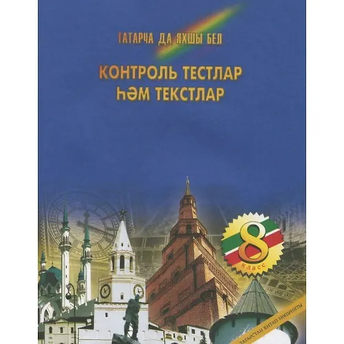 Книга Контрольные тесты и тексты по татарскому языку 8 кл. (м) Фаизова () — 1