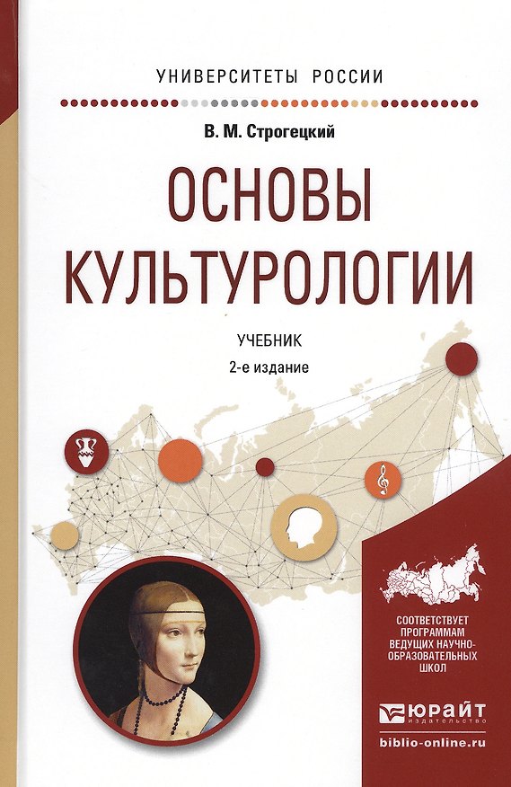 Книга Основы культурологии Учебник (2 изд) (УР) Строгецкий () — 1