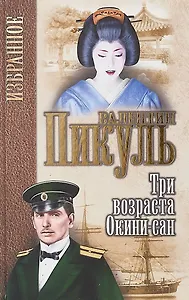 Три возраста Окини-сан (Избранное) Пикуль