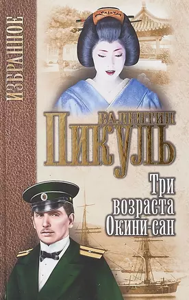 Три возраста Окини-сан (Избранное) Пикуль — 2686340 — 1