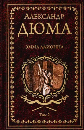 Эмма Лайонна. Том 2 — 2764842 — 1