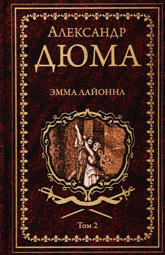 Книга Эмма Лайонна. Том 2 (Александр Дюма (отец)) — 1
