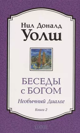 Беседы с Богом. Необычный Диалог. Книга 2. Как жить в мире с честностью, мужеством и любовью — 2831848 — 1