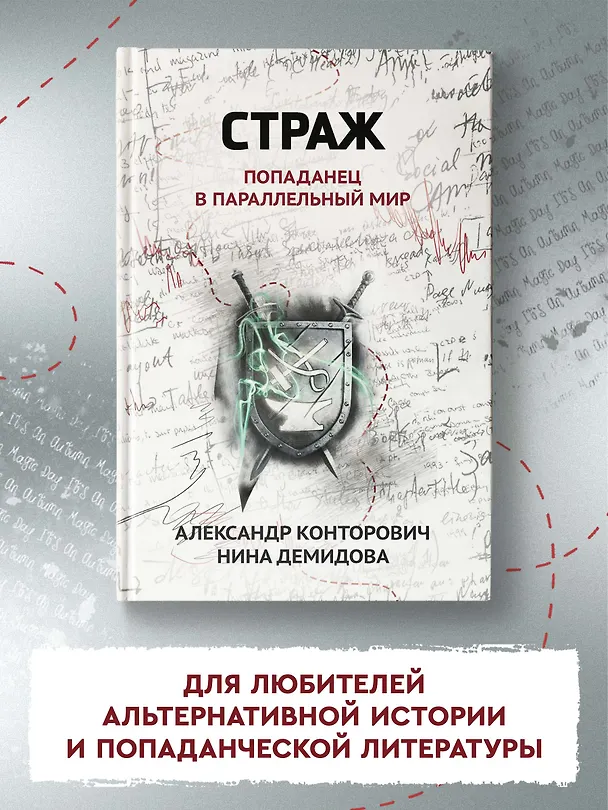 Книга Страж: попаданец в параллельный мир (Александр Конторович, Нина Демидова) — 4