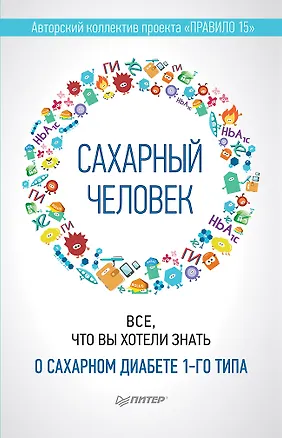 Книга Сахарный человек. Все, что вы хотели знать о сахарном диабете 1-го типа (Полина Николаева, Евгения Патракеева, Татьяна Загоровская)