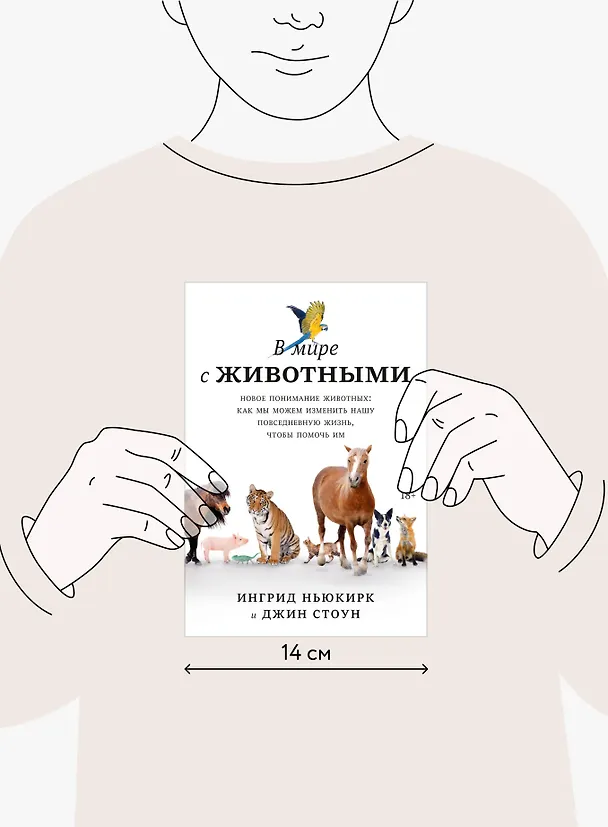 Книга В мире с животными. Новое понимание животных: как мы можем изменить нашу повседневную жизнь, чтобы помочь им (Джин Стоун, Ингрид Ньюкирк) — 4