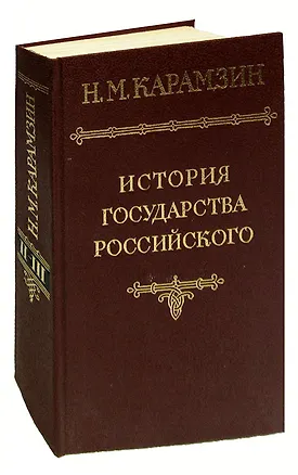 Книга История государства Российского. В шести томах. В пяти книгах. Том 2-3 (Николай Карамзин)