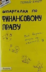 Книга Шпаргалка по финансовому праву (№ 38). Ответы на экзаменационные билеты (Ирина Бойко)