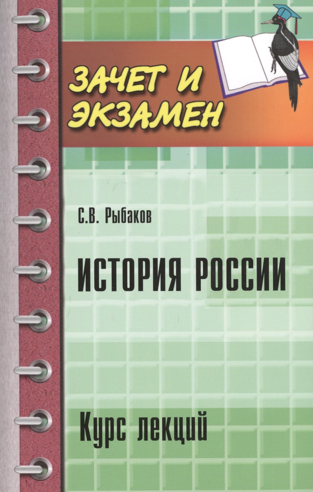 

История России: курс лекций