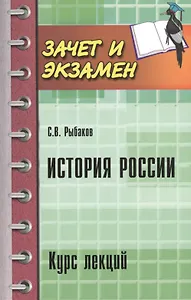 История России: курс лекций