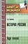 История России: курс лекций — 2478813 — 1