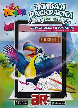 Книга Раскраска 3D "Живая Раскраска "Заколдованный утес", мягкая обложка А4, технология "Дополненная реальность" ()