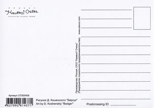 Открытка Барсук (Наивно?Очень) 2951476 — 2