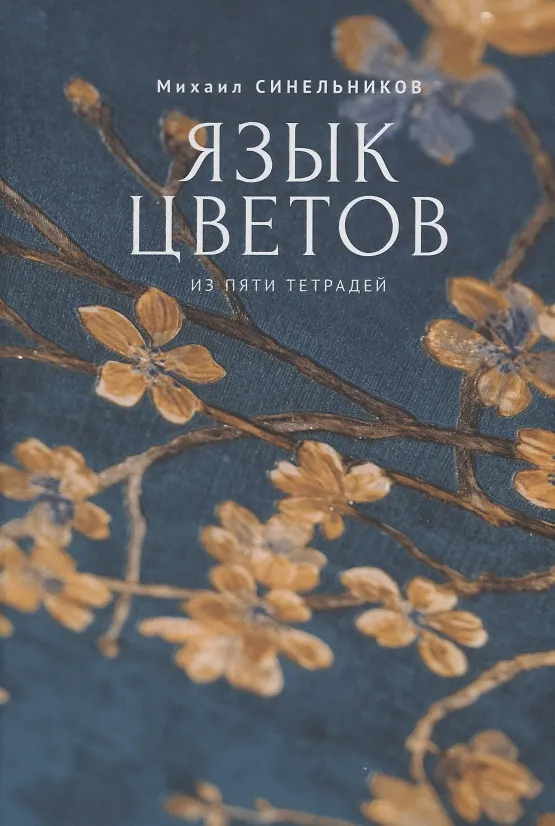 Книга Язык цветов (Михаил Синельников) — 1