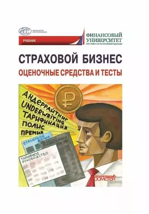 Страховой бизнес. Оценочные средства и тесты: Учебник: в 3-х томах. Том 3 — 2989818 — 1