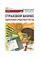 Страховой бизнес. Оценочные средства и тесты: Учебник: в 3-х томах. Том 3 — 2989818 — 1