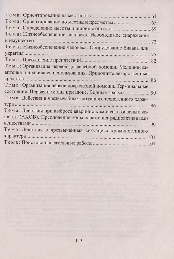 Книга Основы безопасности личности, общества и государства. Тематические учебные занятия: гражданская оборона, защита населения от ЧС, первая помощь (Леонид Гринин, Н. Волкова-Алексеева) — 3
