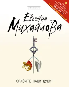 Спасите наши души : роман + главы романа Д. Бош