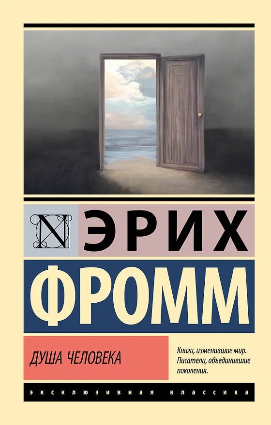 Книга Душа человека (Эрих Фромм) — 1