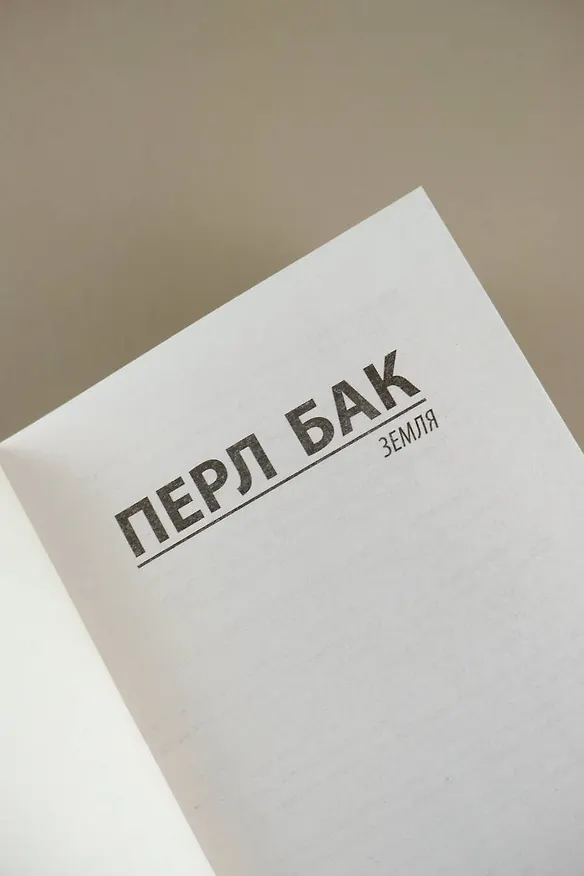 Книга Земля (Перл Бак) — 8