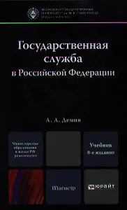 Государственная служба в Российской Федерации: учебник для магистров /  8-е изд., перераб. и доп.