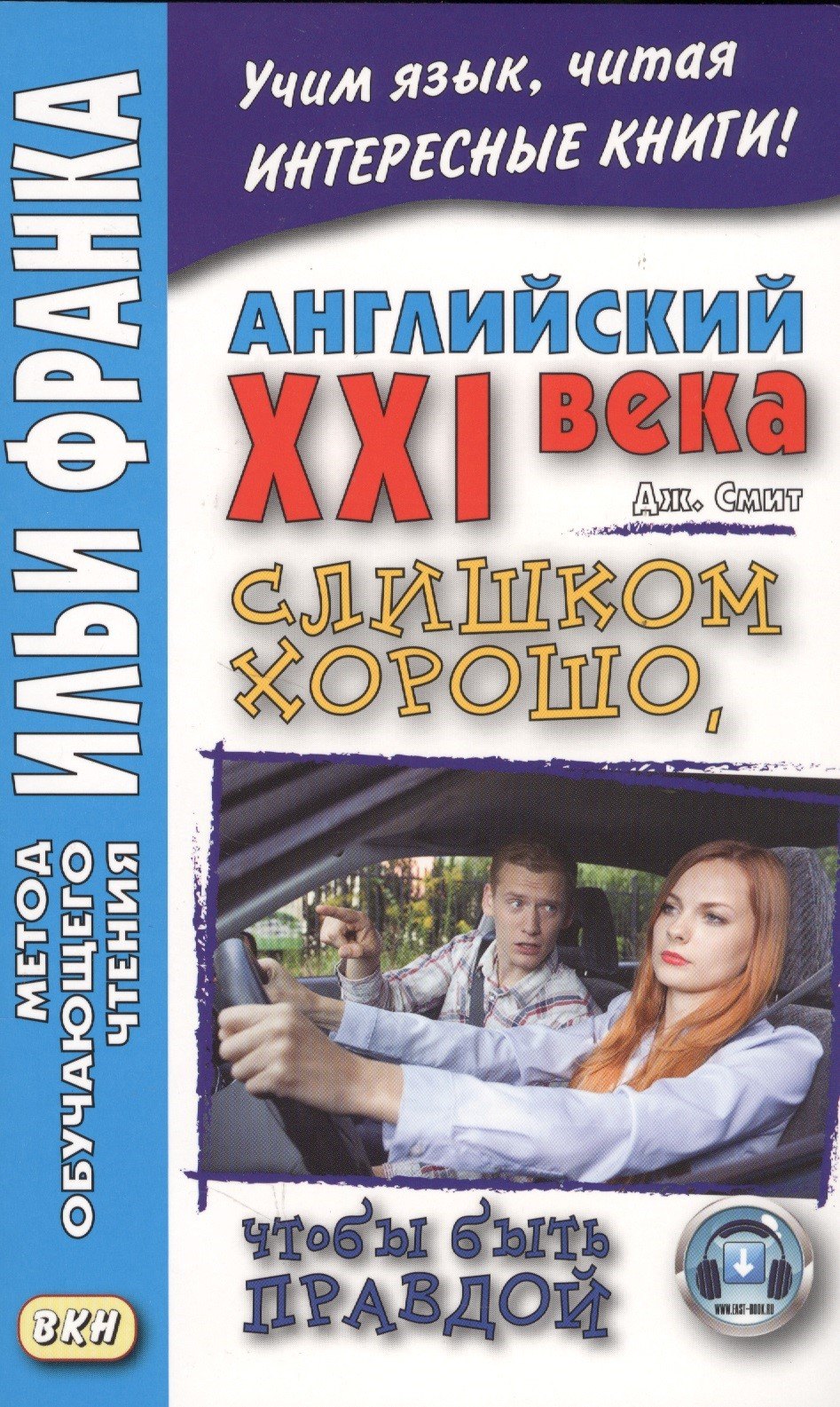 

Английский XXI века. Дж. Смит. Слишком хорошо, чтобы быть правдой = John W. Cmith. Too Good To Be True