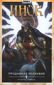 Инок. Том 1. Проданная реликвия: книга первая. Книга комиксов