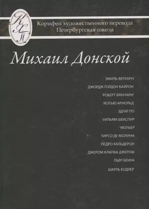 Михаил Донской. Избранные переводы — 2676879 — 1