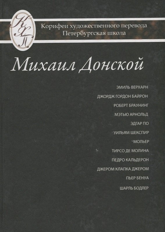 Книга Михаил Донской. Избранные переводы () — 1