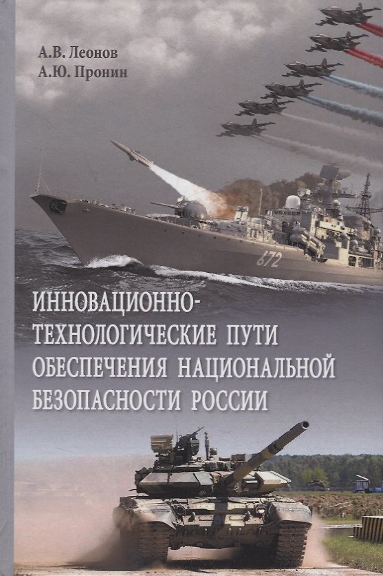 Книга Инновационно-технологические пути обеспечения национальной безопасности России. Монография () — 1