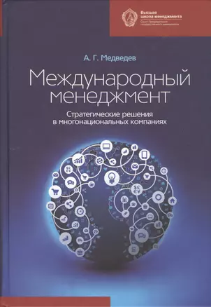 Международный менеджмент: стратегические решения в многонациональных компаниях: учебник — 2733080 — 1