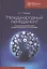 Международный менеджмент: стратегические решения в многонациональных компаниях: учебник — 2733080 — 1