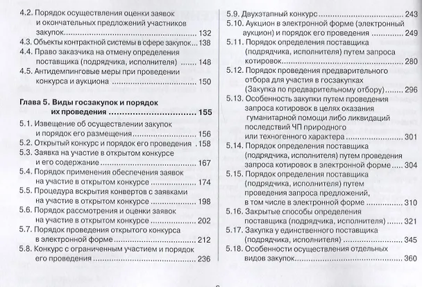 Книга Контрактная система в сфере закупок по Федеральному Закону № 44-ФЗ в схемах, таблицах и с судебным комментарием: практическое пособие (Виктор Абрамов) — 3