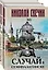 Случай в Семипалатинске. Столица беглых (комплект из 2 книг) — 2894092 — 1