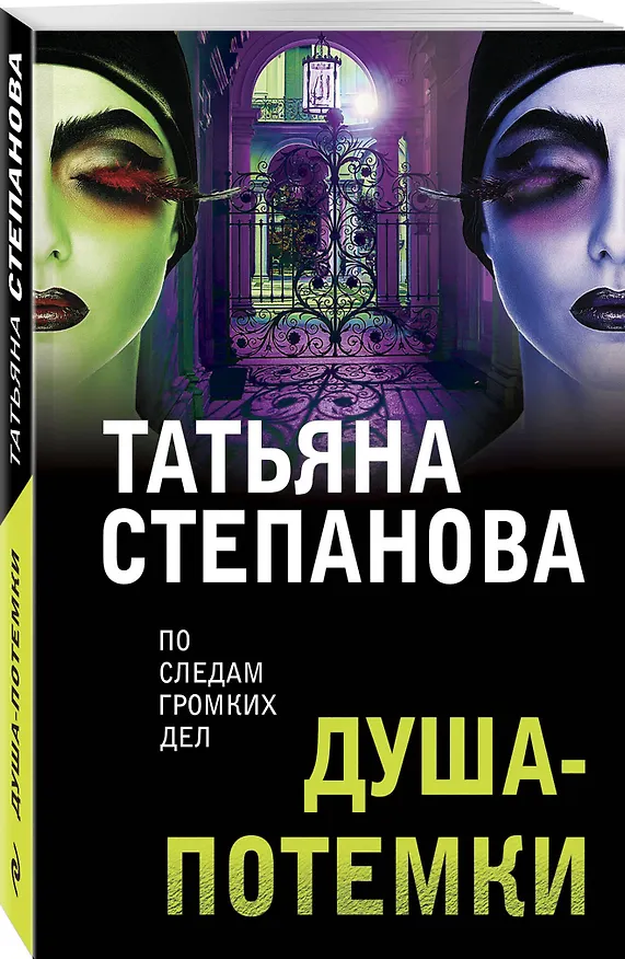 Книга Душа-потемки (Татьяна Степанова) — 4