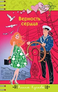 Верность сердца : повесть