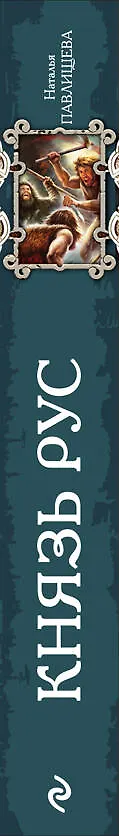 Книга Князь Рус (Наталья Павлищева) — 3
