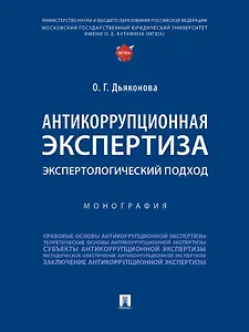 Антикоррупционная экспертиза. Экспертологический подход. Монография