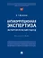 Антикоррупционная экспертиза. Экспертологический подход. Монография — 3130010 — 1