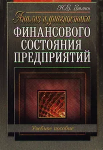 Анализ и диагностика финансового состояния предприятий. Учебное пособие
